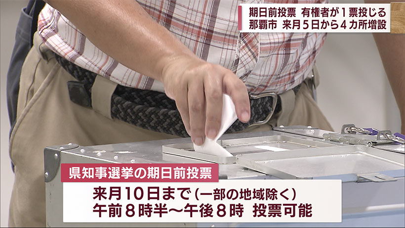 沖縄県知事選　期日前投票始まる
