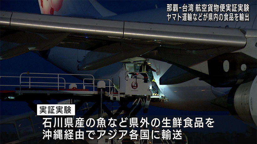 那覇と台北間における旅客機活用の貨物輸送の実証実験