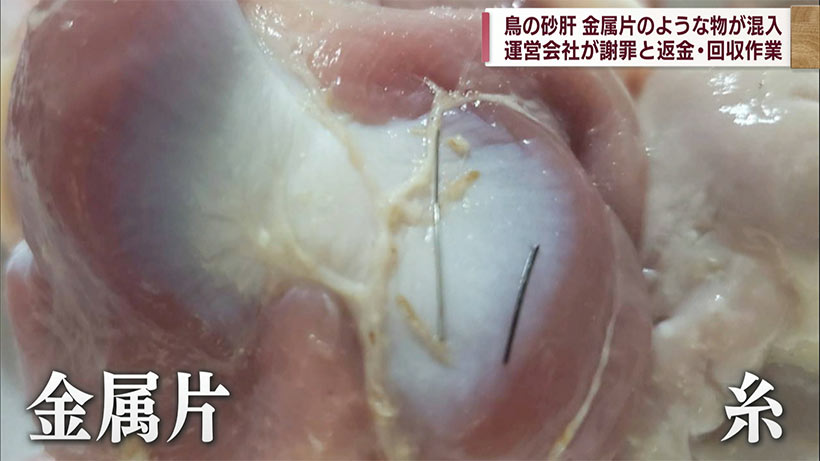 スーパーで販売していた「鳥の砂肝」に異物が混入