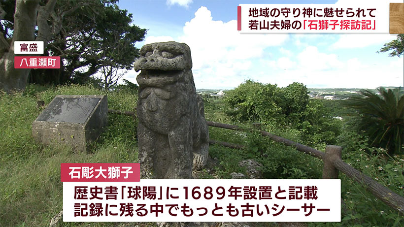 石獅子に魅せられ本出版　若山夫妻の探訪記