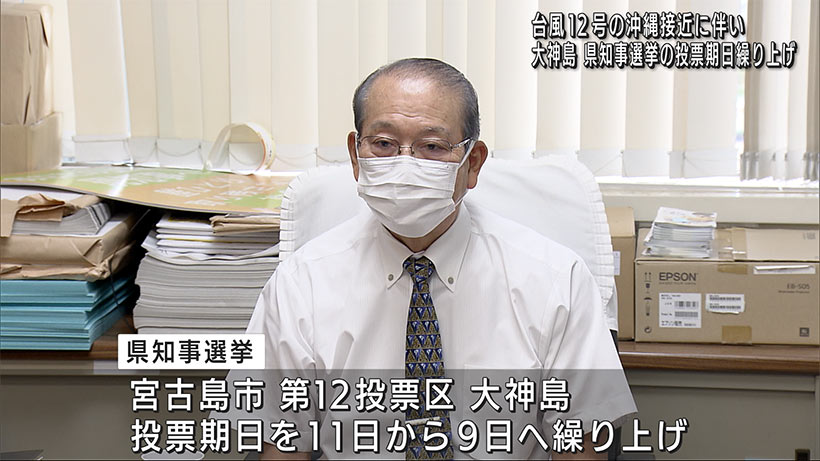 知事選　宮古島市大神島投票期日繰り上げきょうまで