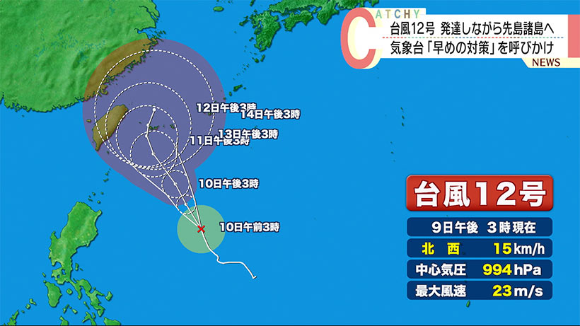 台風１２号　最新情報（午後４時時点）