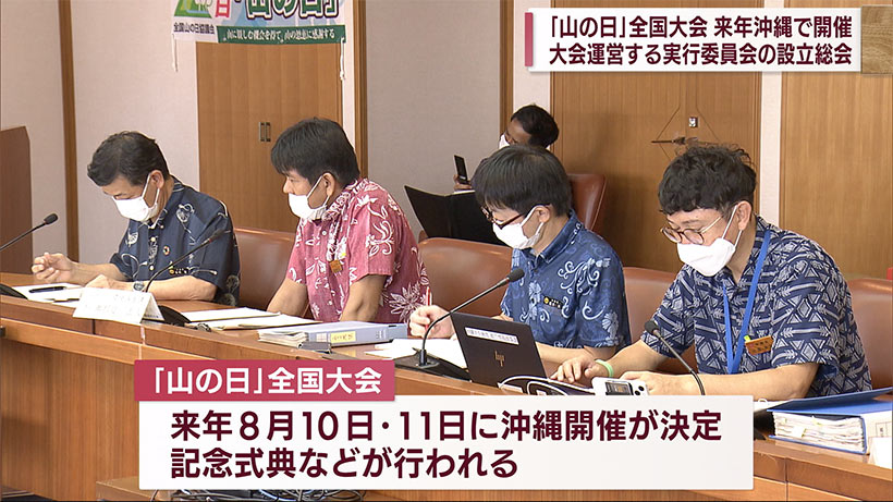 「山の日」全国大会　来年は沖縄開催