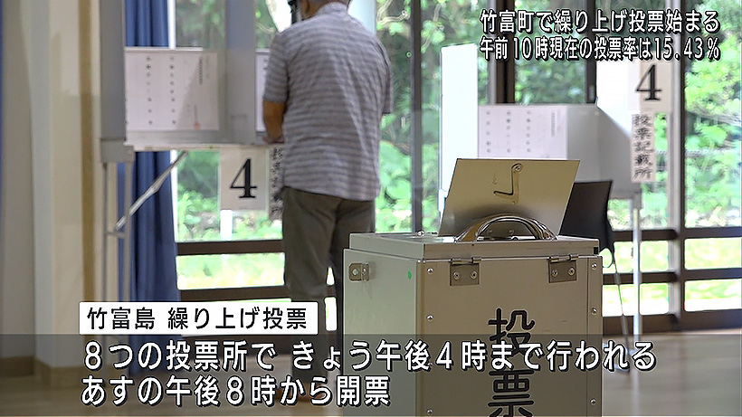 竹富島 繰り上げ投票はじまる