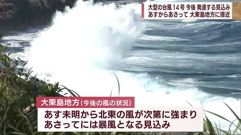 大型の台風１４号　あす、あさって 大東島地方に接近