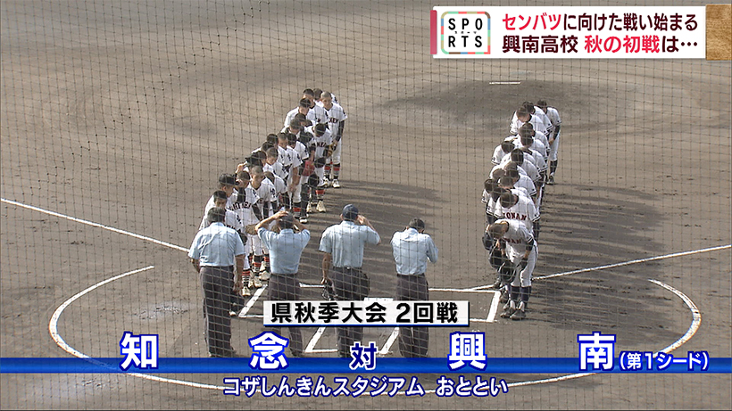 高校野球県秋季大会　興南登場