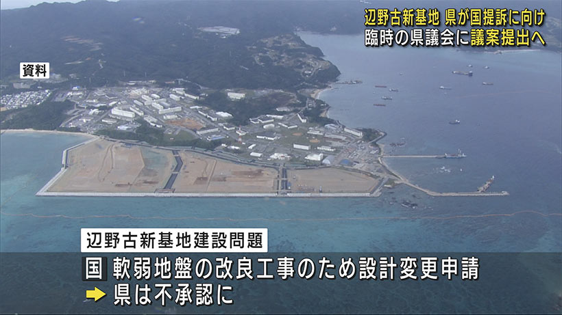 辺野古不承認取り消し　県が国提訴に向け議案提出へ