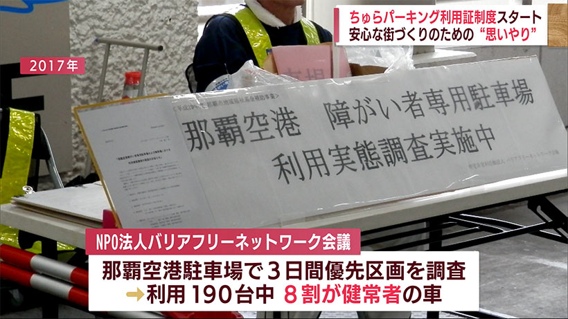 ”停めやすい・優しい” 暮らしを「ちゅらパーキング利用証制度」