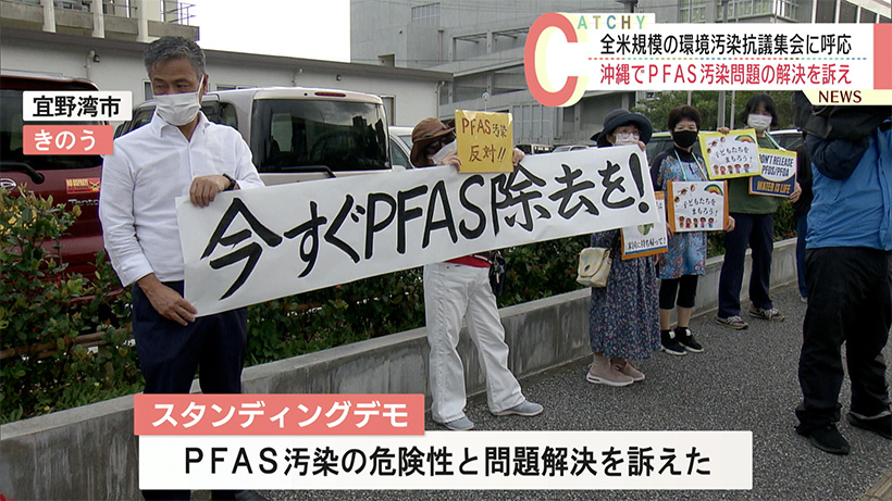 ＰＦＡＳ汚染問題を訴えるスタンディングデモ