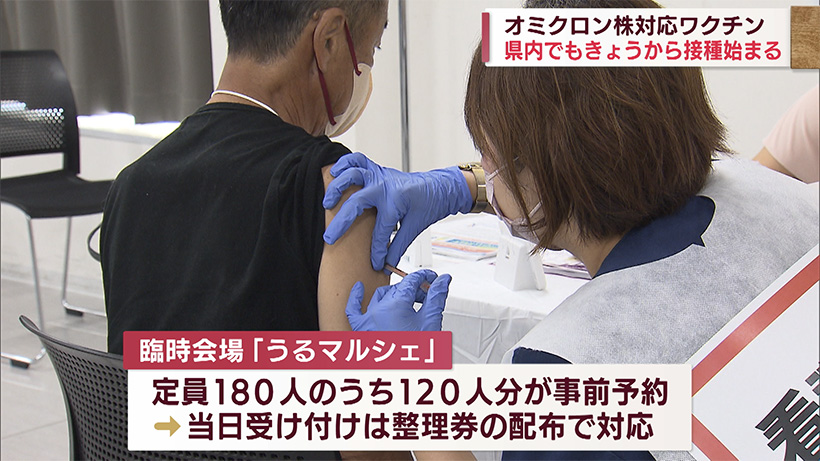 オミクロン株対応ワクチン　沖縄でも接種が始まる