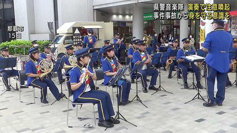 沖縄県警の音楽隊が演奏で事故防止を呼びかけ