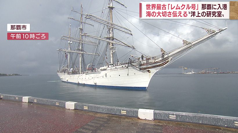 ノルウェーの大型帆船「レムクル号」那覇に入港