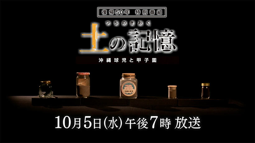 復帰５０年高校野球特番「土の記憶」PR