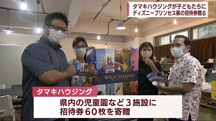 県内企業がディズニープリンセス展のチケットを寄付