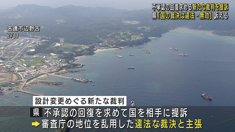 沖縄県 不承認の回復求めて正当性を主張する裁判を提訴