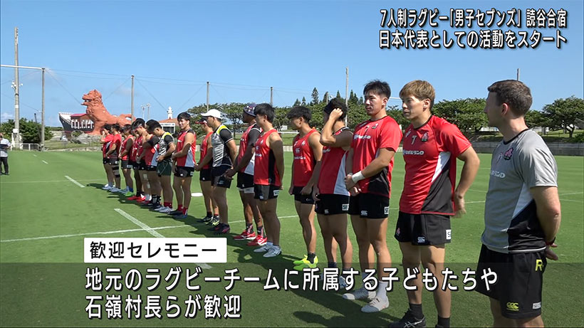読谷村で男子７人制ラグビー日本代表がキャンプを実施