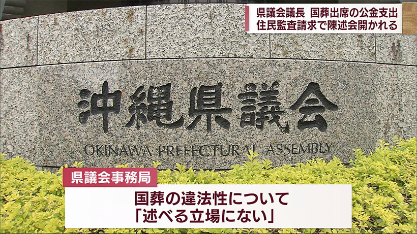 国葬出席の公金支出差し止めめぐり住民監査請求の陳述会