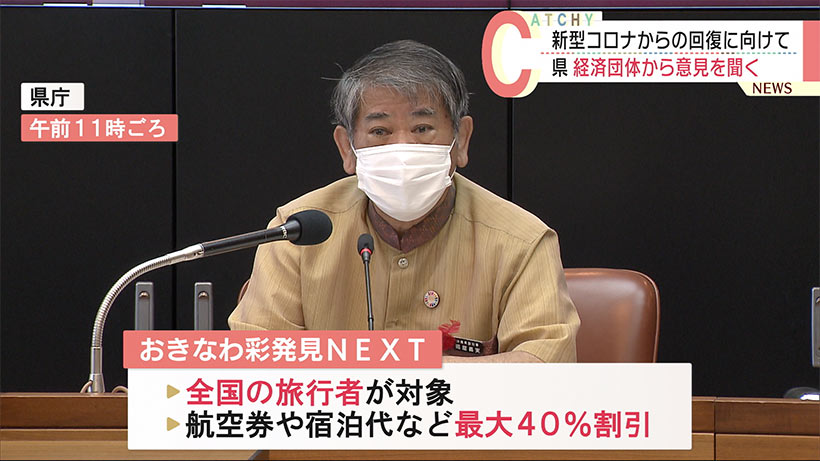 沖縄県　落ち込んだ経済の回復に向け経済団体から意見を聞く