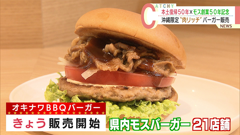 モスバーガー復帰５０年を記念し沖縄限定バーガー発売