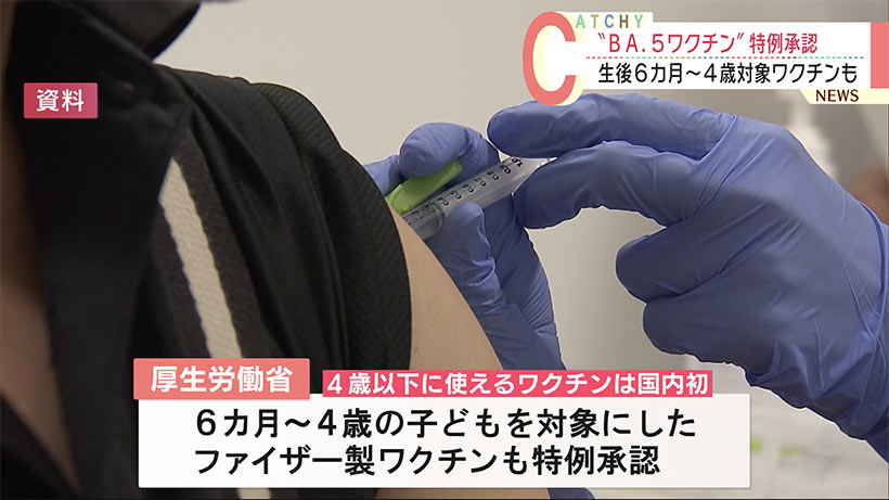 ＢＡ．５対応ワクチンの承認を了承　厚生労働省