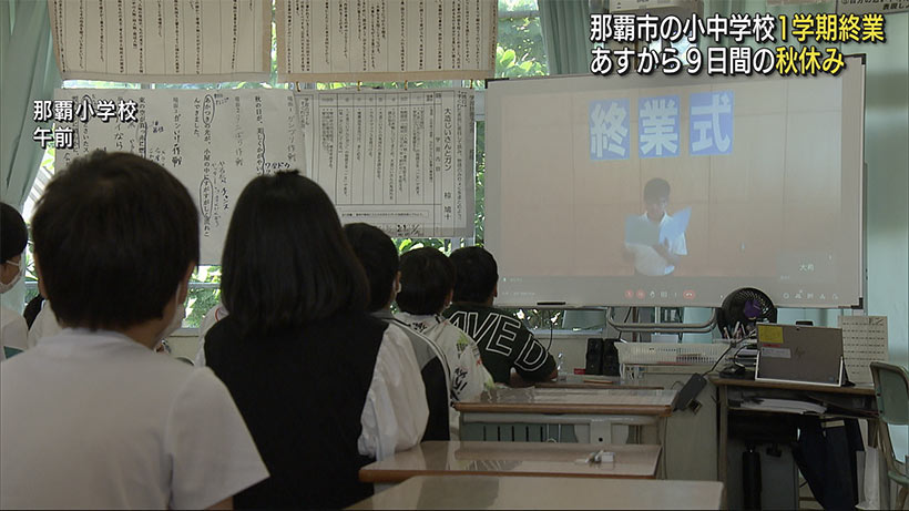 那覇市の小中学校　あすから秋休み