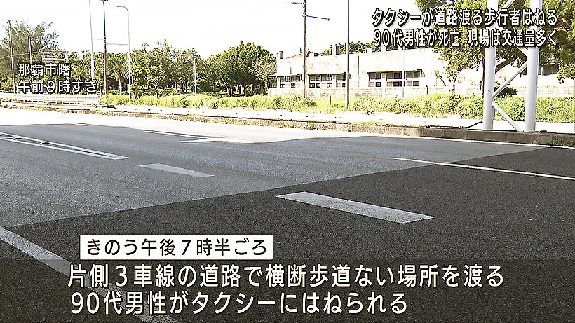 那覇市でタクシーが歩行者はねる 宜野湾市で車の下に心肺停止の高齢女性 Qab琉球朝日放送 dメニューニュース Nttドコモ 那覇市でタクシーが歩行者はねる 宜野湾市で車の下に心肺停止の高齢女性 Qab琉球朝日放送 dメニューニュース Nttドコモ