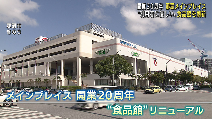 リニューアルオープン！那覇メインプレイス「食品館」品ぞろえ充実