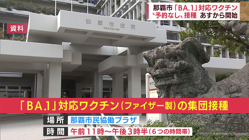 「BA.1」対応ワクチン予約なし接種　那覇市の集団接種会場で10月13日から開始