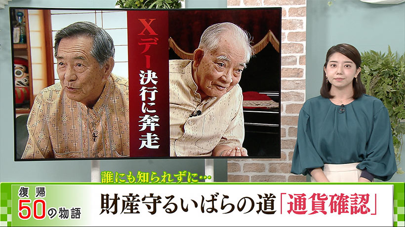 復帰５０の物語　第３9話　財産守るいばらの道「通貨確認」