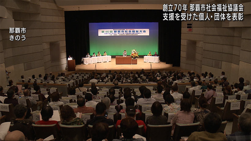 創立７０年　那覇市社会福祉協議会が大会を開催