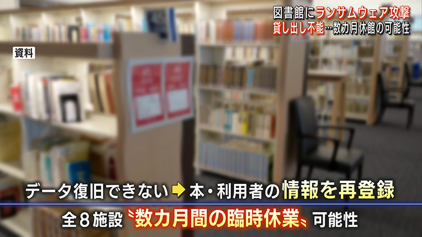 那覇市の図書館「ランサムウェア攻撃」で貸し出しできず…数カ月間の臨時休館の可能性