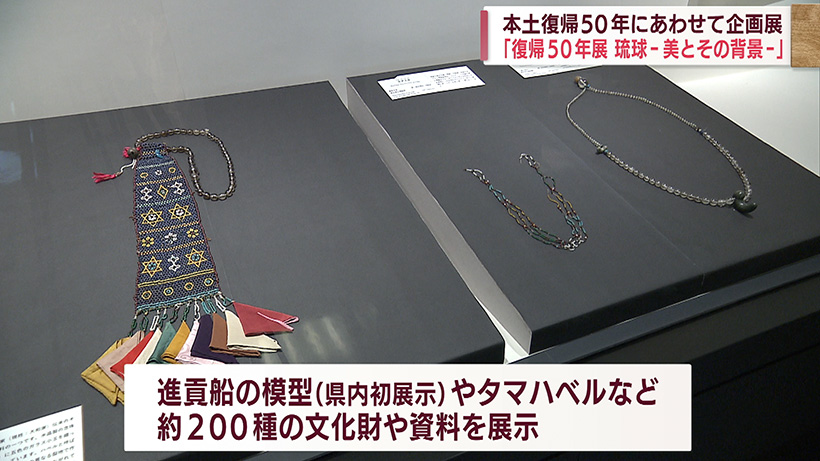 琉球王国の貴重な資料を間近に見る企画展