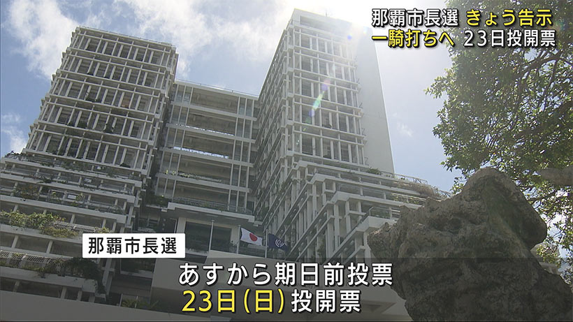 那覇市長選告示　新人２人が立候補を届け出