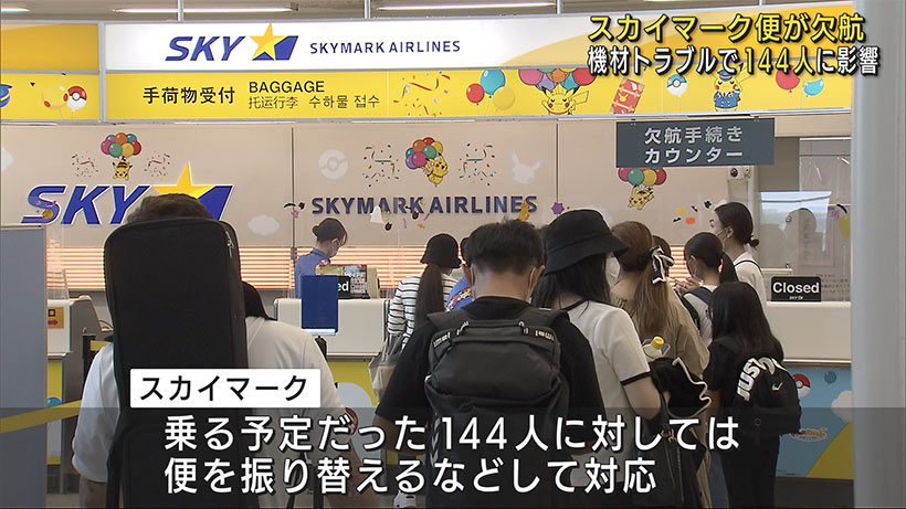 スカイマーク　羽田行きの便が機材の不具合で欠航