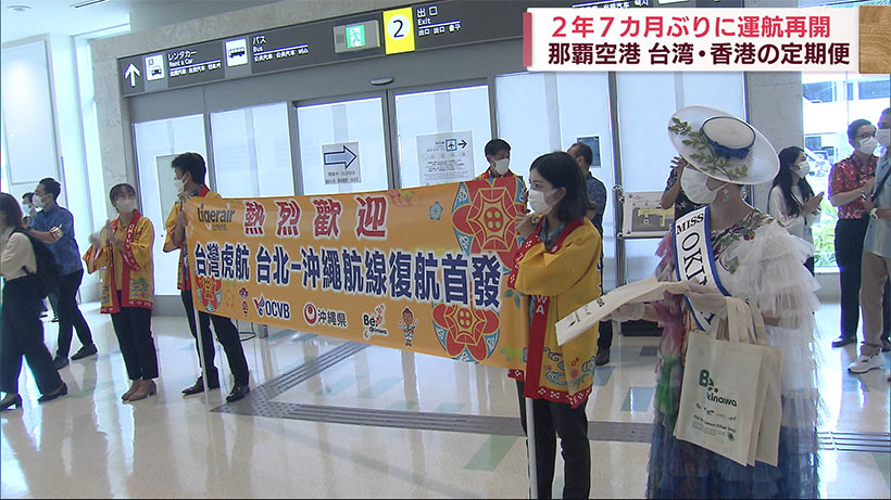 那覇空港国際線　２年７カ月ぶり　台湾と香港からの定期便が再開