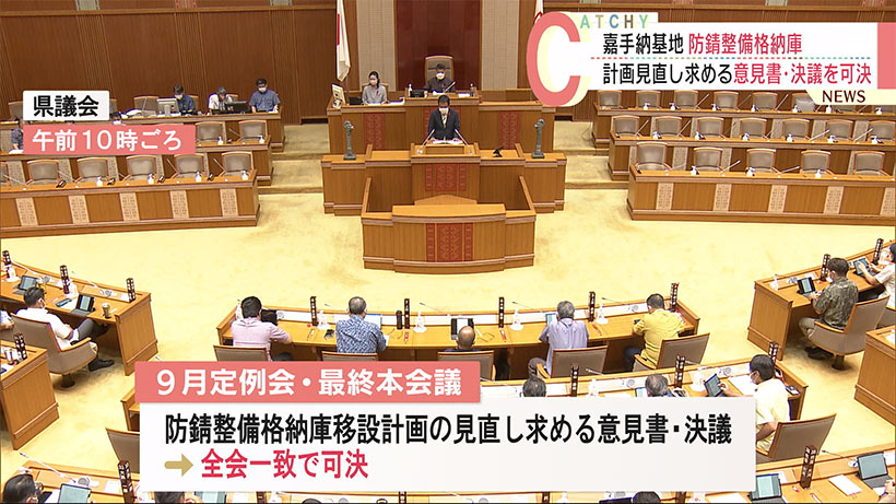 沖縄県議会　嘉手納基地・防錆整備格納庫移設の計画見直し求める意見書・決議を可決