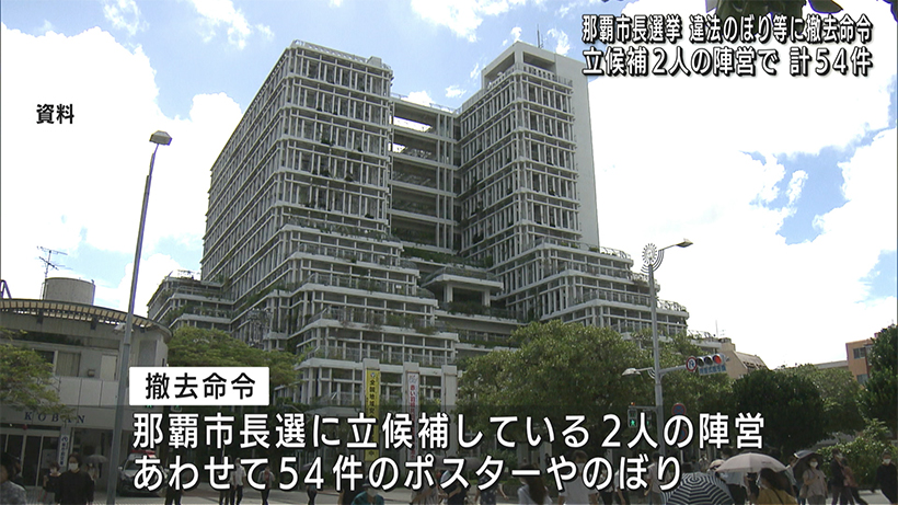 那覇市長選　違法なのぼりなど５４件を撤去命令