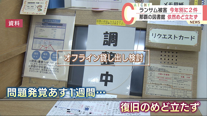 ランサム被害　沖縄県内で別に2件　復旧めど立たず…「電子図書館」利用を呼びかけ