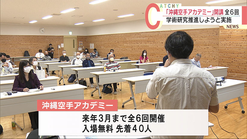 学術的な研究の推進につなげる「沖縄空手アカデミー」開講