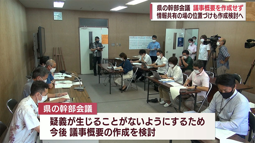 沖縄県　幹部会議の議事概要作成を検討へ