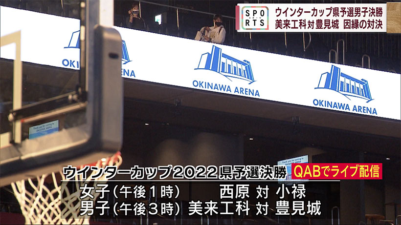 ウインターカップ2022県予選決勝　美来工科 対 豊見城　見どころ