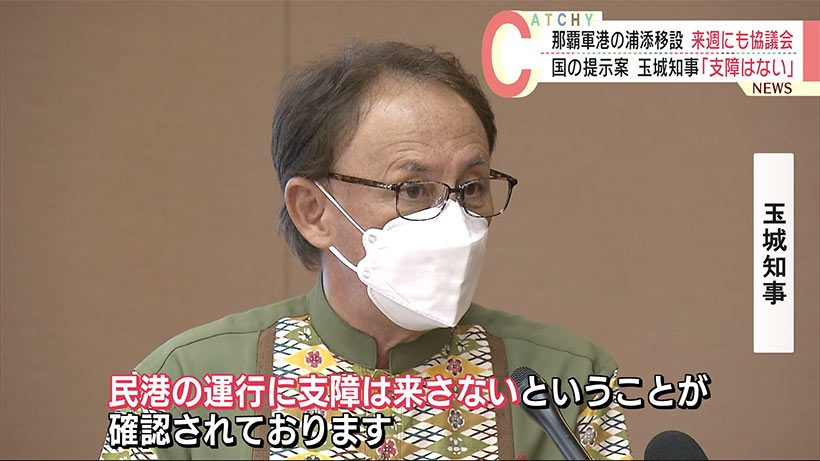 那覇軍港の浦添移設　国の提示案に玉城沖縄県知事「民港の運行に支障ない」