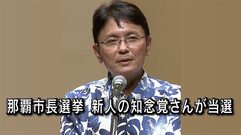 那覇市長選挙　前副市長の知念覚さんが当選