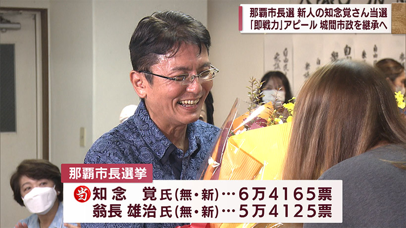 那覇市長選　知念覚さんが初当選　市政の継承と今後について問う