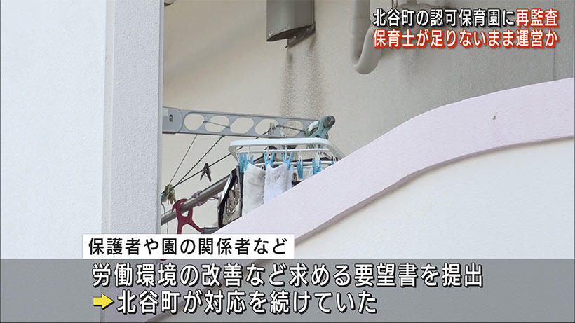 北谷町の認可保育園に再監査　保育士足りないまま運営か