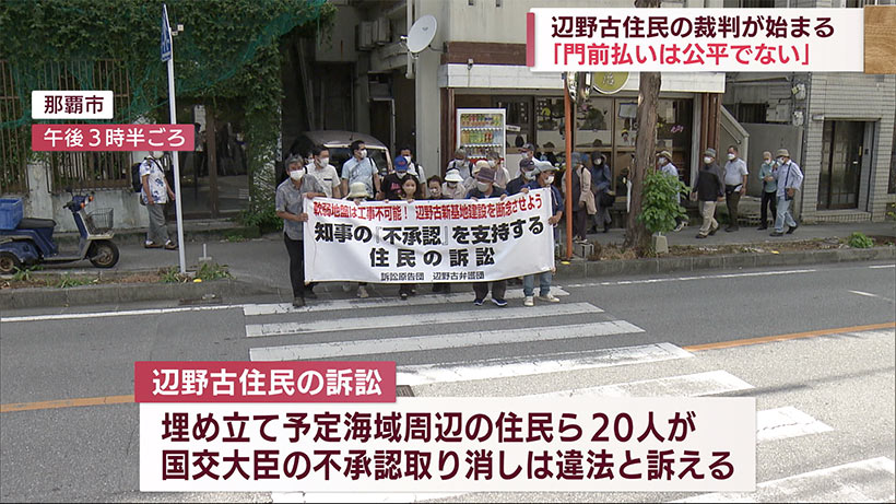 辺野古住民の訴訟が始まる