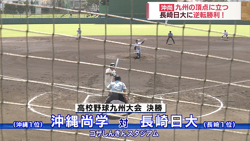 沖縄尚学が優勝！ 高校野球・秋の九州大会