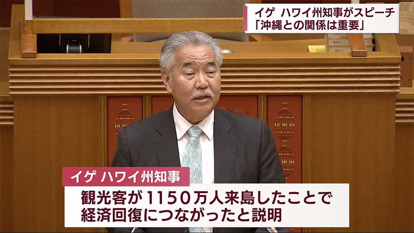 イゲ・ハワイ州知事県議会で演説