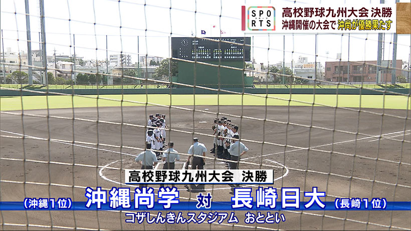 高校野球九州大会決勝