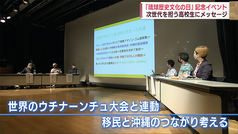 「琉球歴史文化の日」記念イベント 高校生が沖縄と移民のつながり学ぶ